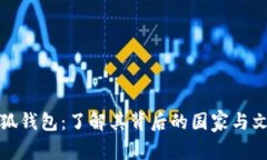 小狐钱包：了解其背后的国家与文化