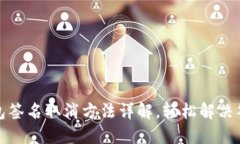 小狐钱包签名取消方法详解，轻松解决签名问题