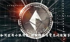 如何使用小狐钱包：详细指南与常见问题解答