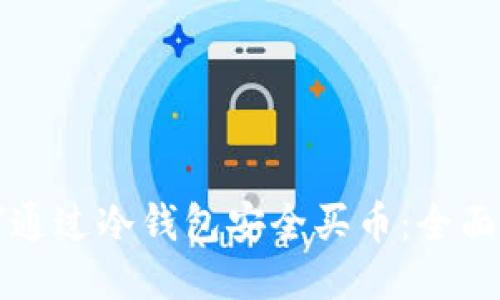 如何通过冷钱包安全买币：全面指南