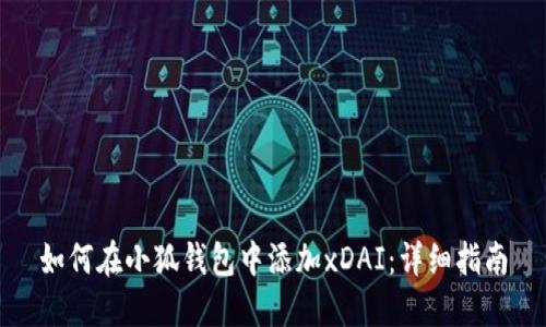 如何在小狐钱包中添加xDAI：详细指南