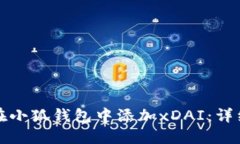 如何在小狐钱包中添加xDAI：详细指南