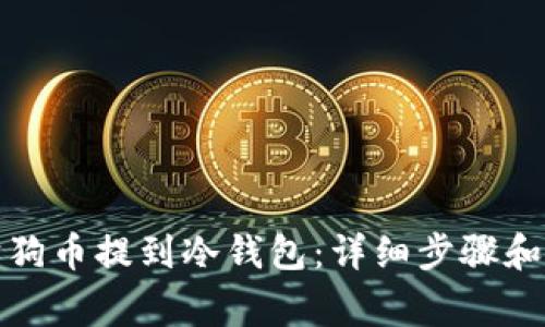如何将狗狗币提到冷钱包：详细步骤和注意事项