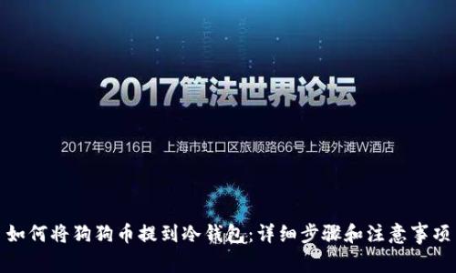 如何将狗狗币提到冷钱包：详细步骤和注意事项