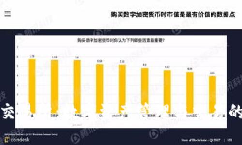 小狐钱包交易所：数字资产管理与交易的最佳选择