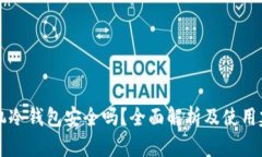手机冷钱包安全吗?全面解析及使用建议