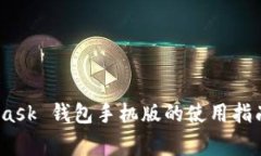全面解析：MetaMask 钱包手机版的使用指南及安全