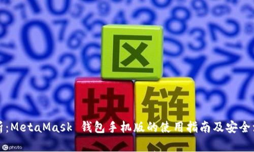 全面解析：MetaMask 钱包手机版的使用指南及安全注意事项