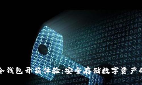 Token.im冷钱包开箱体验：安全存储数字资产的最佳选择