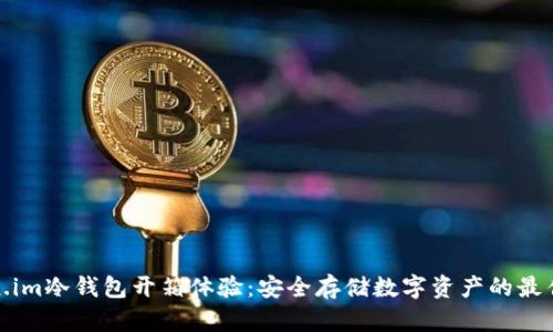 Token.im冷钱包开箱体验：安全存储数字资产的最佳选择