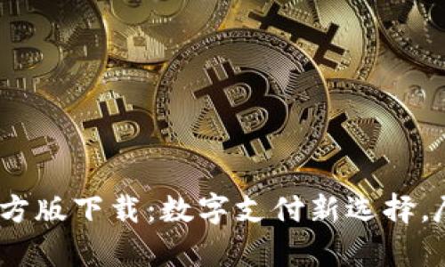 UPay钱包官方版下载：数字支付新选择，尽享便捷生活