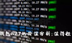 小狐钱包NFT的价值分析：值得投资吗？