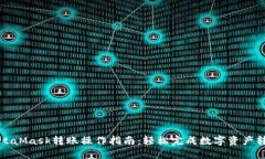 MetaMask转账操作指南：轻松完成数字资产转移