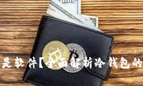 冷钱包是硬件还是软件？全面解析冷钱包的类型与运作原理