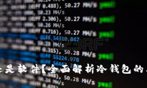 冷钱包是硬件还是软件？全面解析冷钱包的类型与运作原理