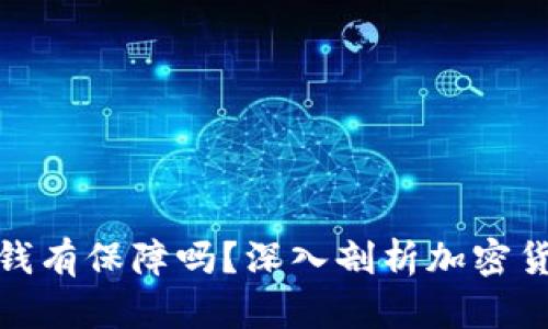 冷钱包的钱有保障吗？深入剖析加密货币安全性