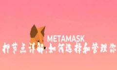 小狐钱包质押节点详解：如何选择和管理你的质