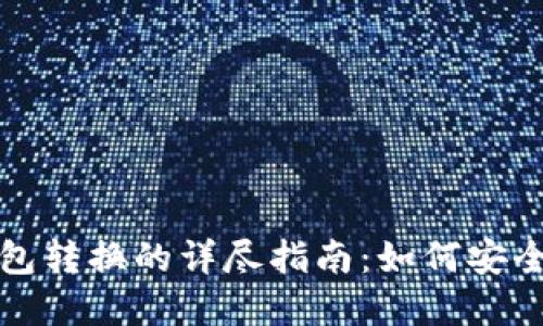 冷钱包与热钱包转换的详尽指南:如何安全管理数字资产
