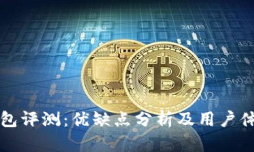 小狐钱包评测：优缺点分析及用户体验分享