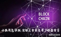 小狐钱包评测：优缺点分析及用户体验分享