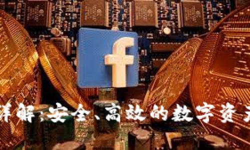 冷钱包互转详解：安全、高效的数字资产管理新方式