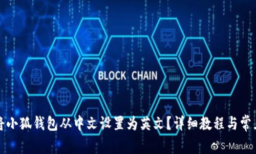 如何将小狐钱包从中文设置为英文？详细教程与常见问答