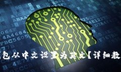 如何将小狐钱包从中文设置为英文？详细教程与