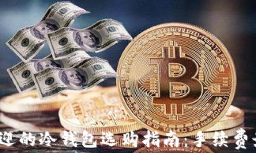 
2023年最受欢迎的冷钱包选购指南：手续费最低的解决方案
