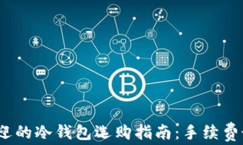 
2023年最受欢迎的冷钱包选购指南：手续费最低的解决方案