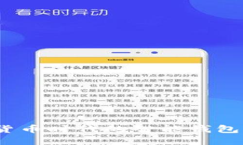 小狐钱包：数字货币时代的智能钱包详解及使用指南