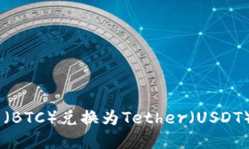 如何将比特币（BTC）兑换为Tether（USDT） - 完整指南