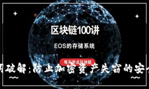 助记词破解：防止加密资产失窃的安全策略