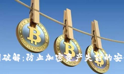 助记词破解：防止加密资产失窃的安全策略