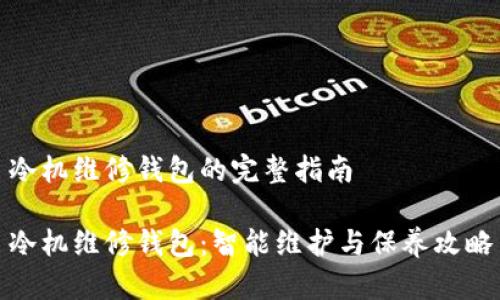冷机维修钱包的完整指南
冷机维修钱包:智能维护与保养攻略