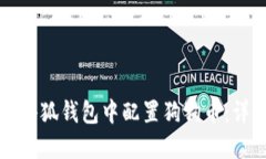 如何在小狐钱包中配置狗狗币：详细指南