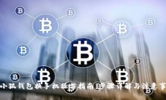 : 小狐钱包换手机操作指南：步骤详解与注意事项