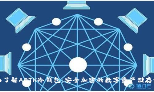 全面了解AETH冷钱包:安全加密的数字资产储存方案