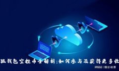 小狐钱包空投币全解析：如何参与及获得更多收