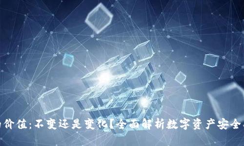 冷钱包的价值：不变还是变化？全面解析数字资产安全及其影响