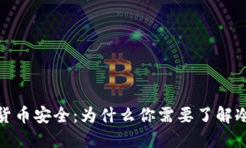 冷钱包与数字货币安全：为什么你需要了解冷钱包的重要性