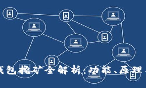 小狐钱包挖矿全解析：功能、原理与实践
