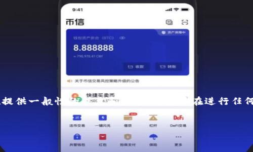由于您的请求涉及到虚拟货币的交易和安全等领域,以下内容旨在提供一般性的信息和指导。请务必在进行任何虚拟货币交易前,确保了解相关法律法规,并采取必要的安全措施。
思考一个的优质
如何安全购买虚拟币并直接转账给他人