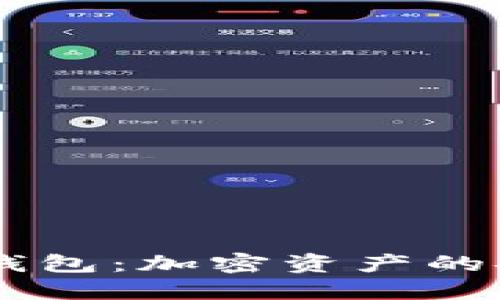 Hebe冷钱包:加密资产的安全护航