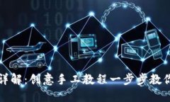 小狐钱包折纸详解：创意手工教程一步步教你折