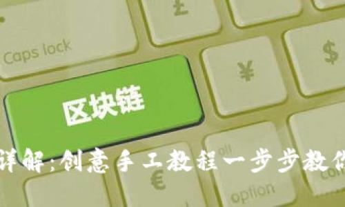 小狐钱包折纸详解：创意手工教程一步步教你折出小狐钱包