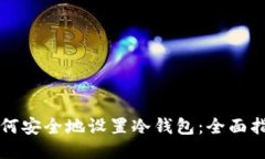 如何安全地设置冷钱包：全面指南