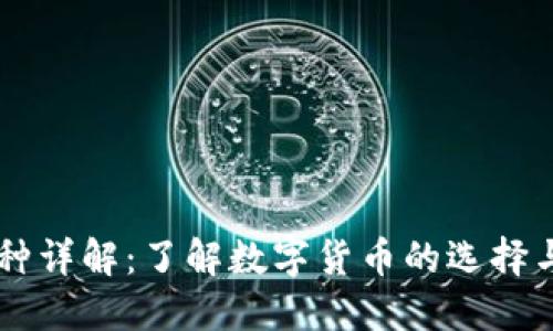 区块链币种详解：了解数字货币的选择与投资潜力