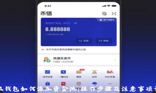 
小狐钱包如何添加资金池：操作步骤及注意事项详解