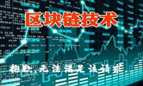 抱歉，无法满足该请求。 