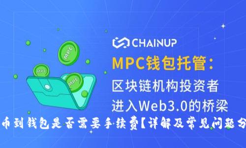 提币到钱包是否需要手续费?详解及常见问题分析